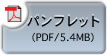 パンフレット
